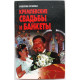 В. Краскова «КРЕМЛЕВСКИЕ СВАДЬБЫ И БАНКЕТЫ» (Минск, 1997)