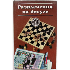 «РАЗВЛЕЧЕНИЯ НА ДОСУГЕ» (Русич, 1996)