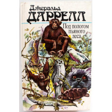 Д. Даррелл «ПОД ПОЛОГОМ ПЬЯНОГО ЛЕСА», «ЗЕМЛЯ ШОРОХОВ», «ТРИ БИЛЕТА ДО ЭДВЕНЧЕР», «ПОМЕСТЬЕ-ЗВЕРИНЕЦ