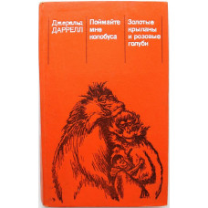 Д. Даррелл «ПОЙМАЙТЕ МНЕ КОЛОБУСА» и «ЗОЛОТЫЕ КРЫЛАНЫ И РОЗОВЫЕ ГОЛУБИ» (Мир, 1985)