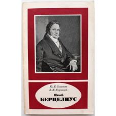 Ю. Соловьев, В. Куринной «ЯКОБ БЕРЦЕЛИУС» ЖИЗНЬ И ДЕЯТЕЛЬНОСТЬ (Наука, 1980) НЕЧАСТАЯ