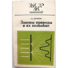 Л. Друянов «ЗАКОНЫ ПРИРОДЫ И ИХ ПОЗНАНИЕ» (Просвещение, 1980)