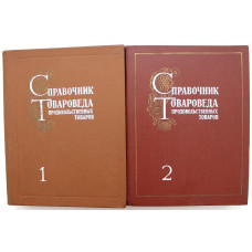 «СПРАВОЧНИК ТОВАРОВЕДА ПРОДОВОЛЬСТВЕННЫХ ТОВАРОВ» в 2 томах (Экономика, 1980-1981)