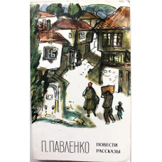 П. Павленко «ПОВЕСТИ. РАССКАЗЫ» (Правда, 1985)