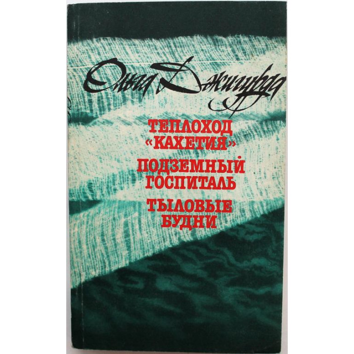 О. Джигурда «ТЕПЛОХОД «КАХЕТИЯ», «ПОДЗЕМНЫЙ ГОСПИТАЛЬ» и «ТЫЛОВЫЕ БУДНИ» (Правда, 1988)