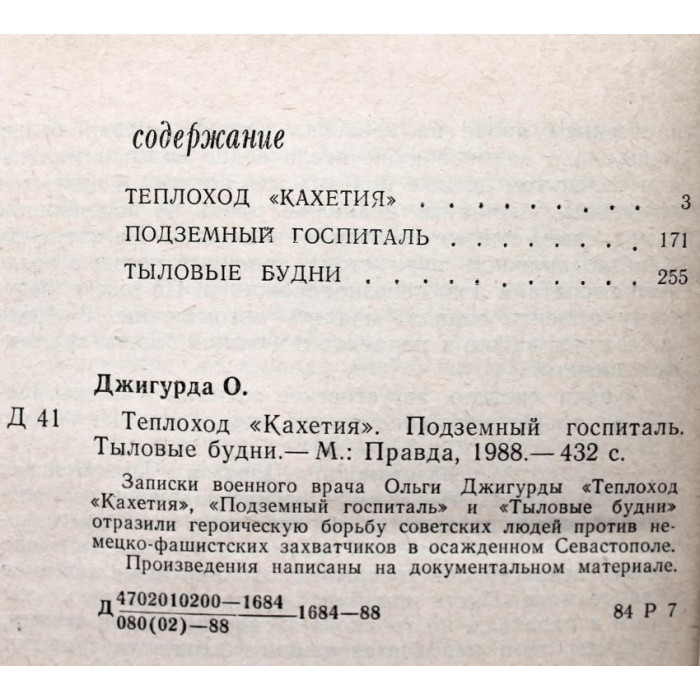 О. Джигурда «ТЕПЛОХОД «КАХЕТИЯ», «ПОДЗЕМНЫЙ ГОСПИТАЛЬ» и «ТЫЛОВЫЕ БУДНИ» (Правда, 1988)