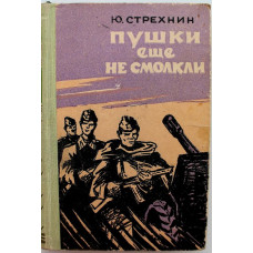 Ю. Стрехнин «ПУШКИ ЕЩЕ НЕ СМОЛКЛИ» (Томск, 1961) РЕДКОЕ ИЗДАНИЕ