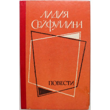 Л. Сейфуллина «ПОВЕСТИ» (Советская Россия, 1984)