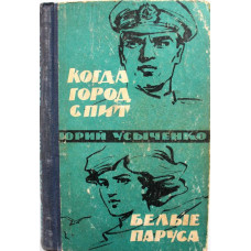 Ю. Усыченко «КОГДА ГОРОД СПИТ», «БЕЛЫЕ ПАРУСА» и «ПО ПУТЯМ КОРАБЛЕЙ» (Одесса, 1964)