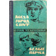Ю. Усыченко «КОГДА ГОРОД СПИТ», «БЕЛЫЕ ПАРУСА» и «ПО ПУТЯМ КОРАБЛЕЙ» (Одесса, 1964)