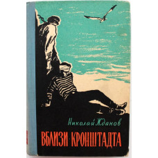 Н. Жданов «ВБЛИЗИ КРОНШТАДТА» ПОВЕСТИ И РАССКАЗЫ (Воениздат, 1960)