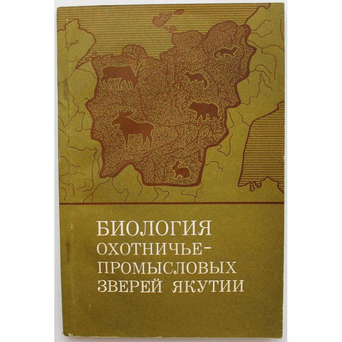 В. Винокуров «БИОЛОГИЯ ОХОТНИЧЬЕ-ПРОМЫСЛОВЫХ ЗВЕРЕЙ ЯКУТИИ» (Наука, Новосибирск, 1980) РЕДКОСТЬ