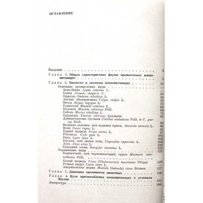 В. Винокуров «БИОЛОГИЯ ОХОТНИЧЬЕ-ПРОМЫСЛОВЫХ ЗВЕРЕЙ ЯКУТИИ» (Наука, Новосибирск, 1980) РЕДКОСТЬ