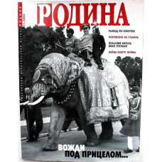 Исторический журнал «РОДИНА» (ноябрь, 2004)