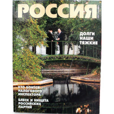 Журнал «РОССИЯ» (октябрь, 1997)