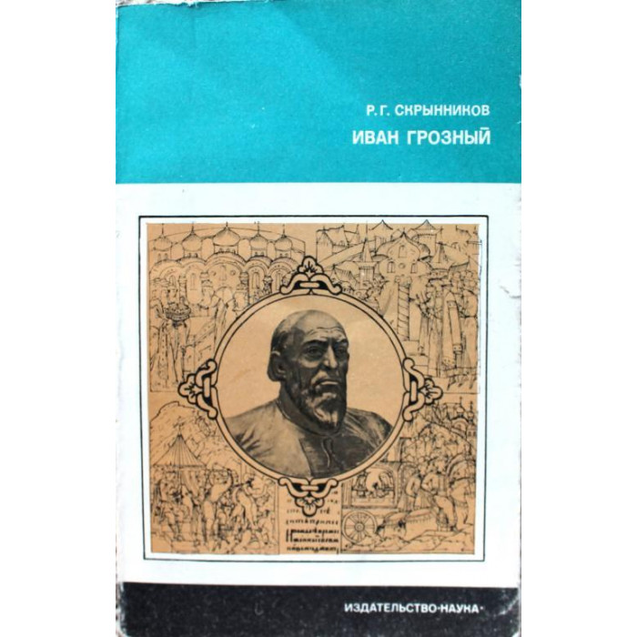 Р. Скрынников «ИВАН ГРОЗНЫЙ» (Наука, 1975)