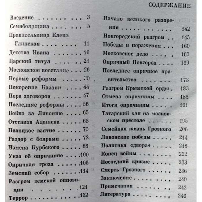 Р. Скрынников «ИВАН ГРОЗНЫЙ» (Наука, 1975)