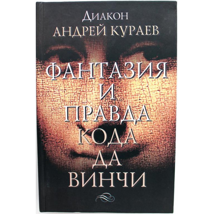 А. Кураев «ФАНТАЗИЯ И ПРАВДА КОДА ДА ВИНЧИ» (АСТ, 2007)