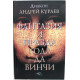 А. Кураев «ФАНТАЗИЯ И ПРАВДА КОДА ДА ВИНЧИ» (АСТ, 2007)