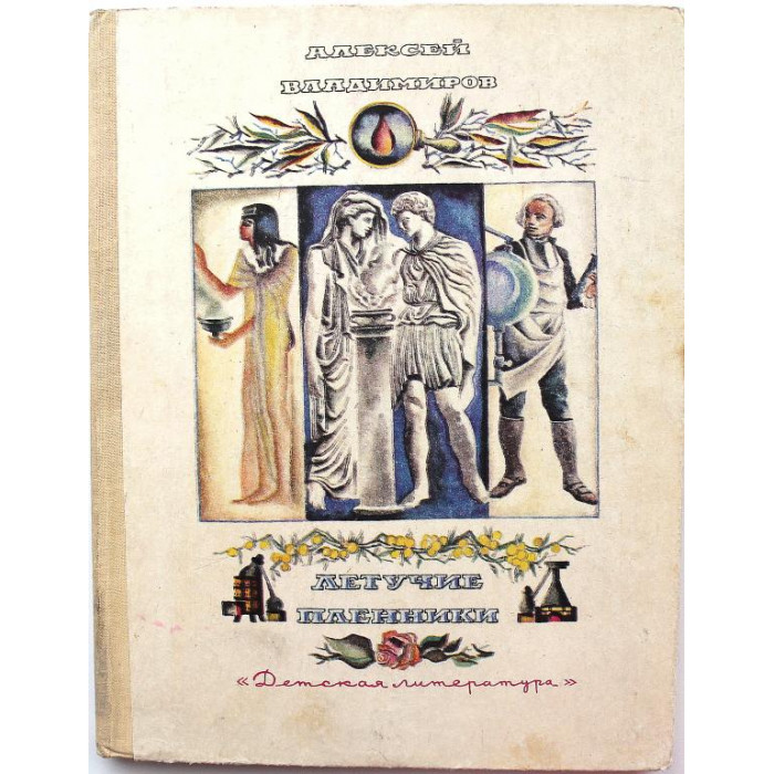 А. Владимиров «ЛЕТУЧИЕ ПЛЕННИКИ» (Дет лит, 1973)