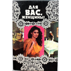 «ДЛЯ ВАС, ЖЕНЩИНЫ» (Кемерово, 1994)