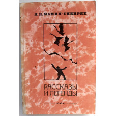 Д. Мамин-Сибиряк «РАССКАЗЫ И ЛЕГЕНДЫ» (Правда, 1984)