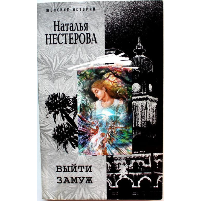 Н. Нестерова «ВЫЙТИ ЗАМУЖ» (Центрполиграф, 2008)