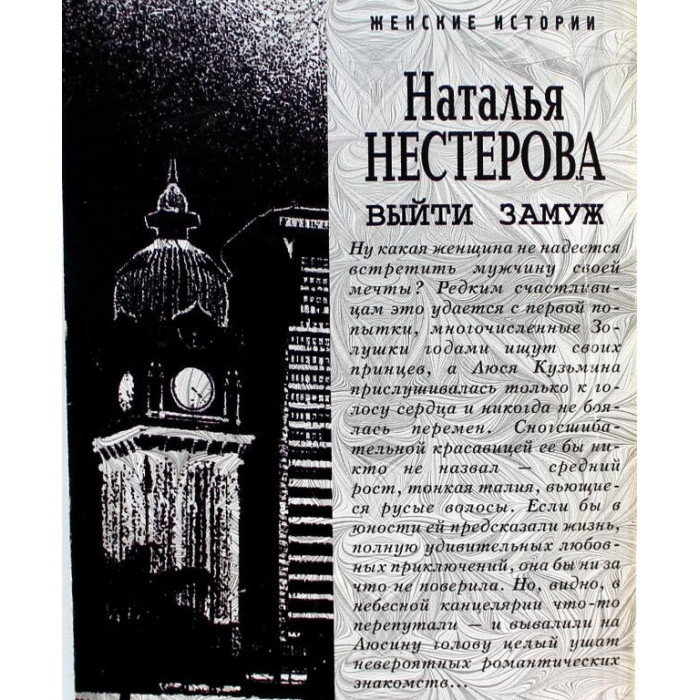 Н. Нестерова «ВЫЙТИ ЗАМУЖ» (Центрполиграф, 2008)