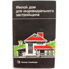 Л. Агаянц «ЖИЛОЙ ДОМ ДЛЯ ИНДИВИДУАЛЬНОГО ЗАСТРОЙЩИКА» (Стройиздат, 1991)