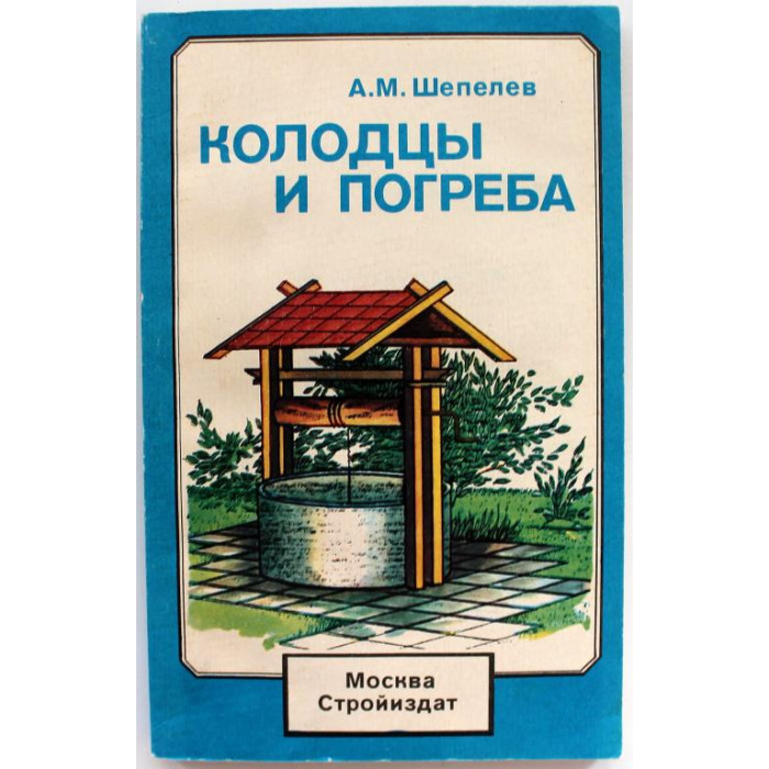 А. Шепелев «КОЛОДЦЫ И ПОГРЕБА» (Стройиздат, 1992)