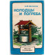 А. Шепелев «КОЛОДЦЫ И ПОГРЕБА» (Стройиздат, 1992)
