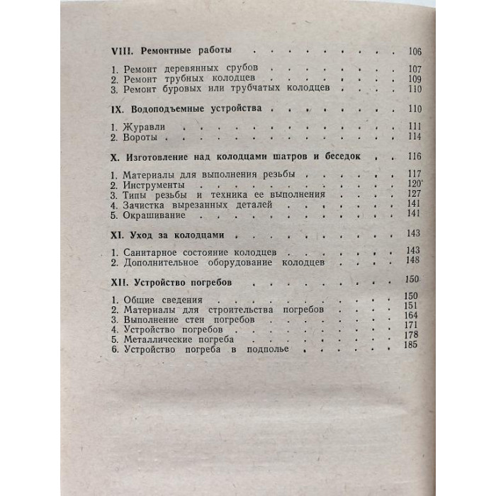А. Шепелев «КОЛОДЦЫ И ПОГРЕБА» (Стройиздат, 1992)