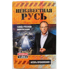 И. Прокопенко «НЕИЗВЕСТНАЯ РУСЬ» ТАЙНЫ РУССКОЙ ЦИВИЛИЗАЦИИ (Эксимо, 2015) «ВОЕННАЯ ТАЙНА»