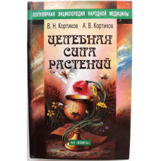 В. Кортиков, А. Кортиков «ЦЕЛЕБНАЯ СИЛА РАСТЕНИЙ» (Ростов-на-Дону, 1997)