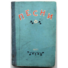 Н. Пех, В. Ананьин «ПЕСНИ» (Новосибирск, 1957) РЕДКОСТЬ