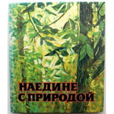 И. Лавров, П. Дедов, К. Урманов, Ю. Могутин, Ю. Чернов и др. «НАЕДИНЕ С ПРИРОДОЙ» (Новосибирск 1978)