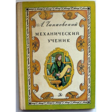 А. Чапковский «МЕХАНИЧЕСКИЙ УЧЕНИК» (Дет лит, 1978)