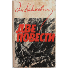 Э. Казакевич «ДВЕ ПОВЕСТИ»: «ЗВЕЗДА» и «СЕРДЦЕ ДРУГА» (Новосибирск, 1976)