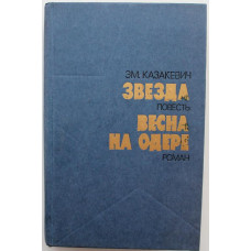 Э. Казакевич «ЗВЕЗДА» и «ВЕСНА НА ОДЕРЕ» (Правда, 1985)