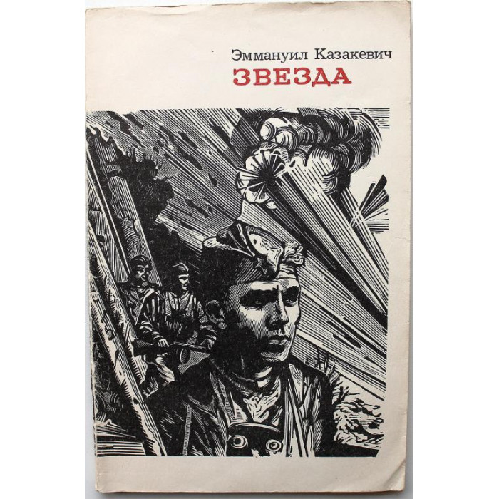 Э. Казакевич «ЗВЕЗДА» (Современник, 1985)