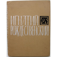 Игнатий Рождественский «СТИХИ, ПОЭМЫ» (Новосибирск, 1965)