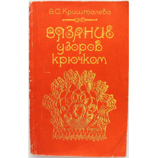 В. Кришталева «ВЯЗАНИЕ УЗОРОВ КРЮЧКОМ» (Легпромбытиздат, 1988)