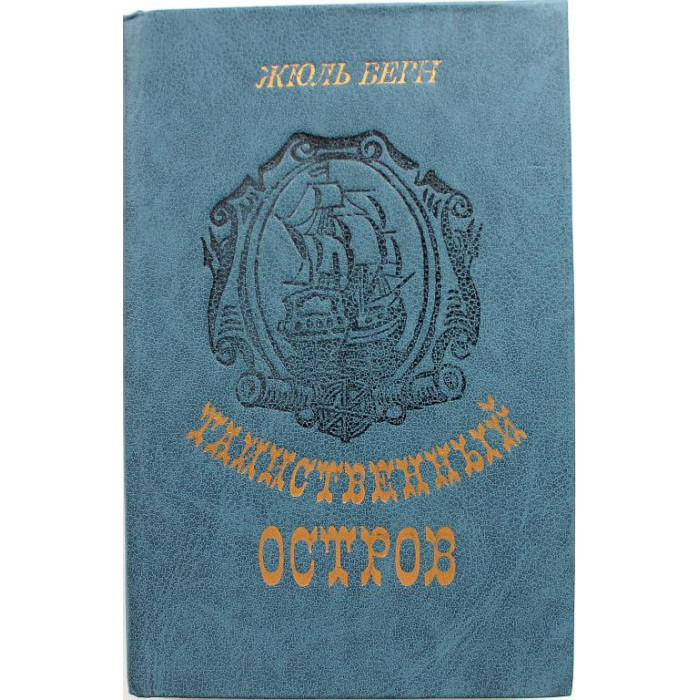 Ж. Верн «ТАИНСТВЕННЫЙ ОСТРОВ» (Кишинев, 1984)