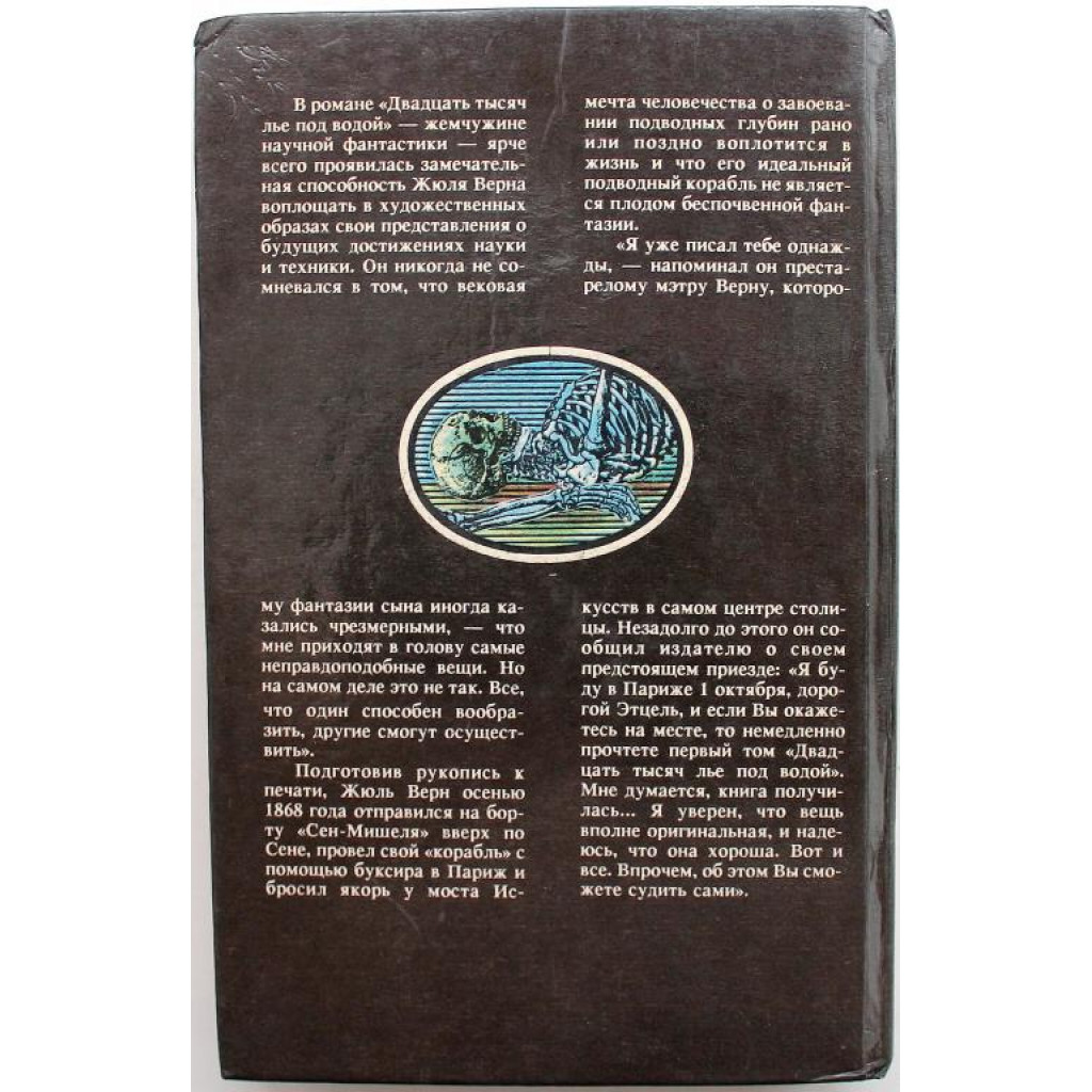 Ж. Верн «ДВАДЦАТЬ ТЫСЯЧ ЛЬЕ ПОД ВОДОЙ» КРУГОСВЕТНОЕ ПУТЕШЕСТВИЕ В МОРСКИХ  ГЛУБИНАХ (Иркутск, 1993)