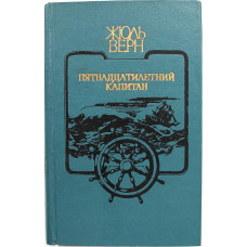 Ж. Верн «ПЯТНАДЦАТИЛЕТНИЙ КАПИТАН» (Новосибирск, 1978)