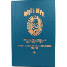 Ж. Верн «ПОЛНОЕ СОБРАНИЕ СОЧИНЕНИЙ» том 11 - «ЗЕЛЕНЫЙ ЛУЧ» и «ЗАМОК В КАРПАТАХ» (Ладомир, 1993)