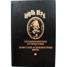 Ж. Верн «ПОЛНОЕ СОБРАНИЕ СОЧИНЕНИЙ» том 6 - «ЮЖНАЯ ЗВЕЗДА» и «НАЙДЕНЫШ С ПОГИБШЕЙ «ЦИНТИИ» (Ладомир)