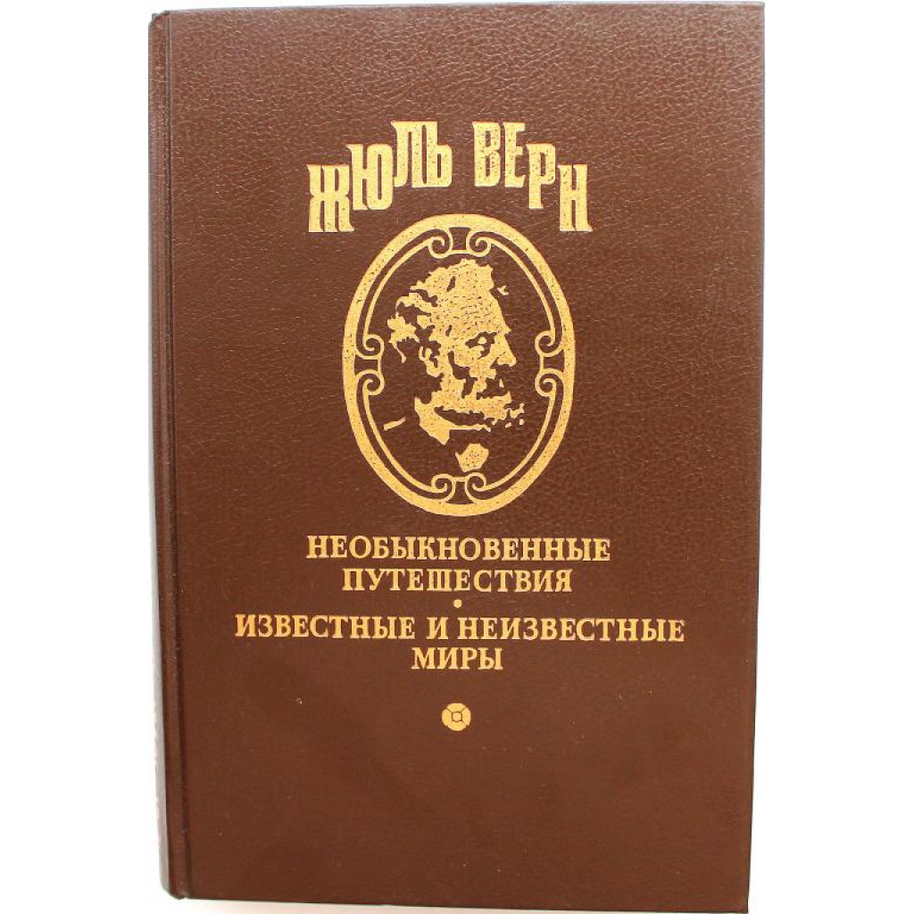 Ж. Верн «ПОЛНОЕ СОБРАНИЕ СОЧИНЕНИЙ» том 16 - «БРАТЬЯ КИП» и «ВОЗДУШНАЯ  ДЕРЕВНЯ» (Ладомир, 1994)