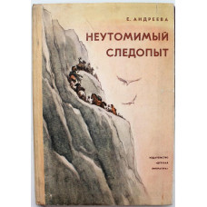 Е. Андреева «НЕУТОМИМЫЙ СЛЕДОПЫТ» (Дет лит, 1979)