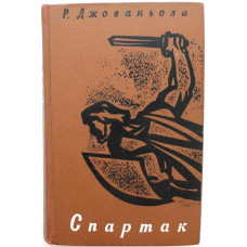 Р. Джованьоли «СПАРТАК» (Правда, 1968)